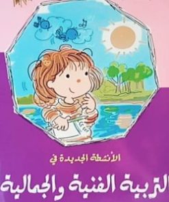 الأنشطة الجديدة في التربية الفنية و الجمالية  5/4 سنوات