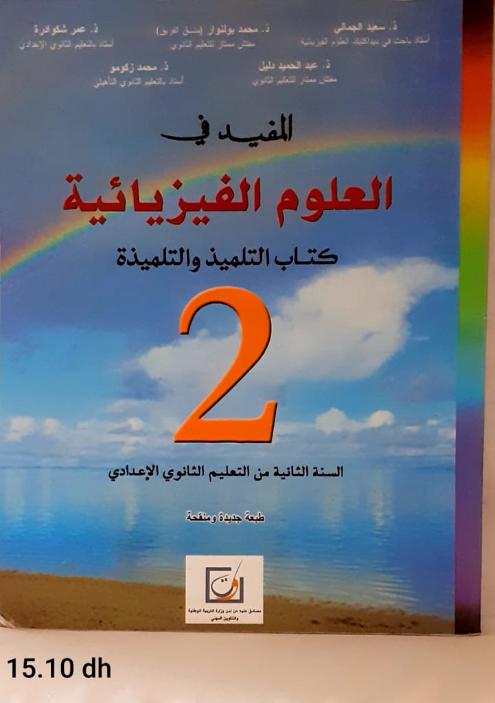 المفيد في العلوم الفيزيائية