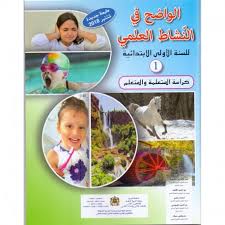 الواضح في النشاط العلمي م 1