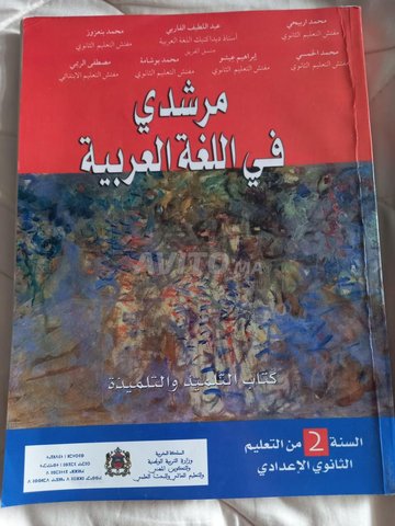 مرشدي في اللغة العربية  السنة الثانية  من التعليم الثانوي الاعدادي