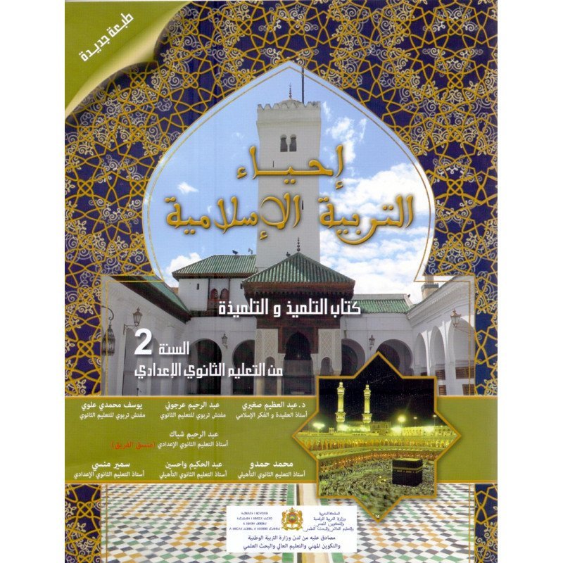 احياء التربية الاسلامية  السنة الثانية من التعليم الثانوي الاعدادي