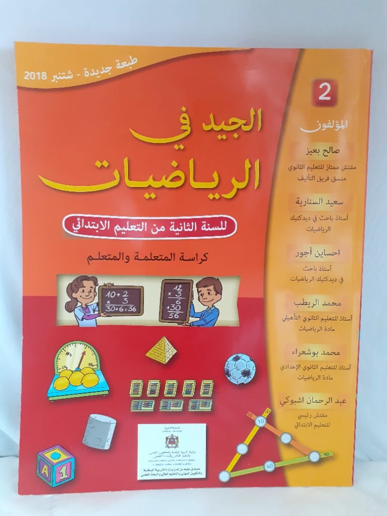 الجيد في الرياضيات   السنة الثانية من التعليم الابتدائي