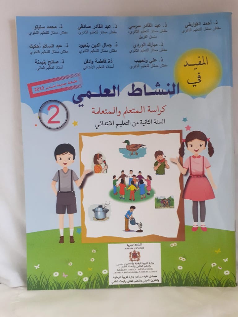 المفيد في النشاط العلمي  السنة الثانية من التعليم الابتدائي