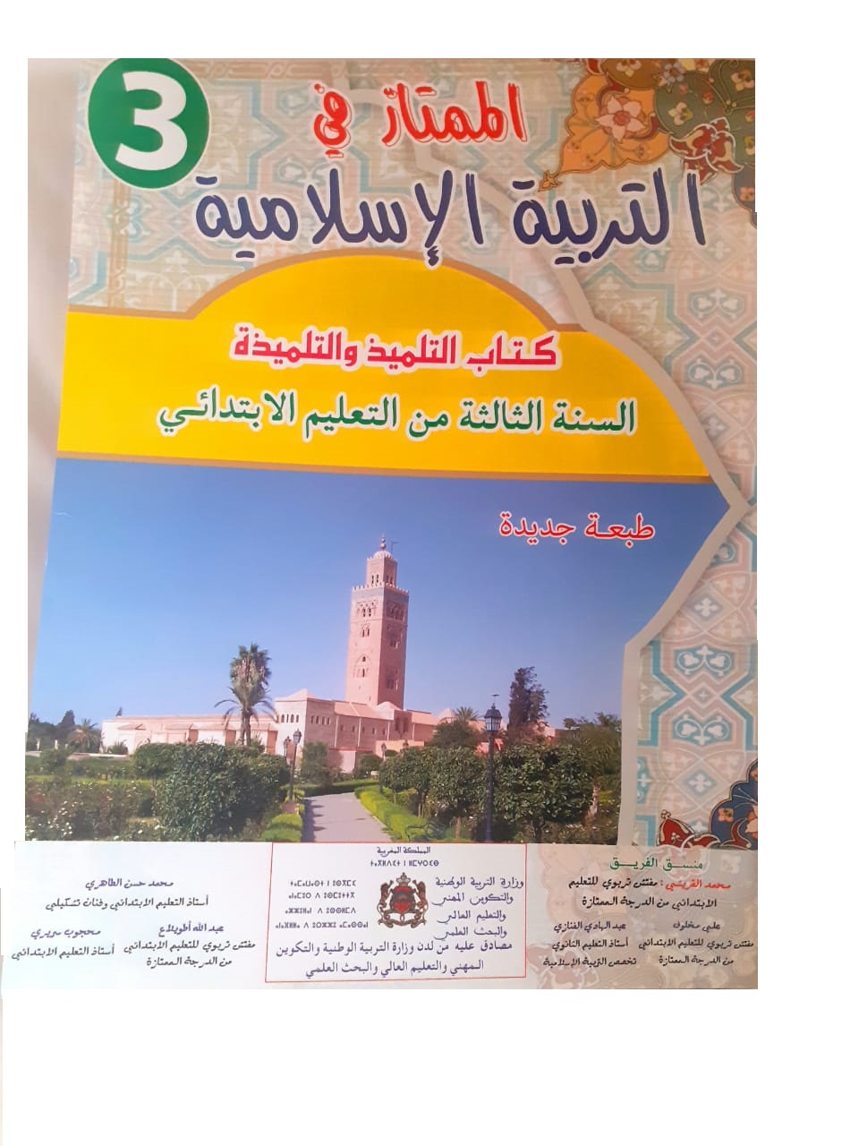 الممتاز في التربية الاسلامية السنة الثالثة من التعليم الابتدائي