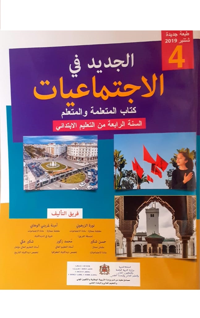 الجديد في الاجتماعيات السنة الرابعة من التعليم الابتدائي