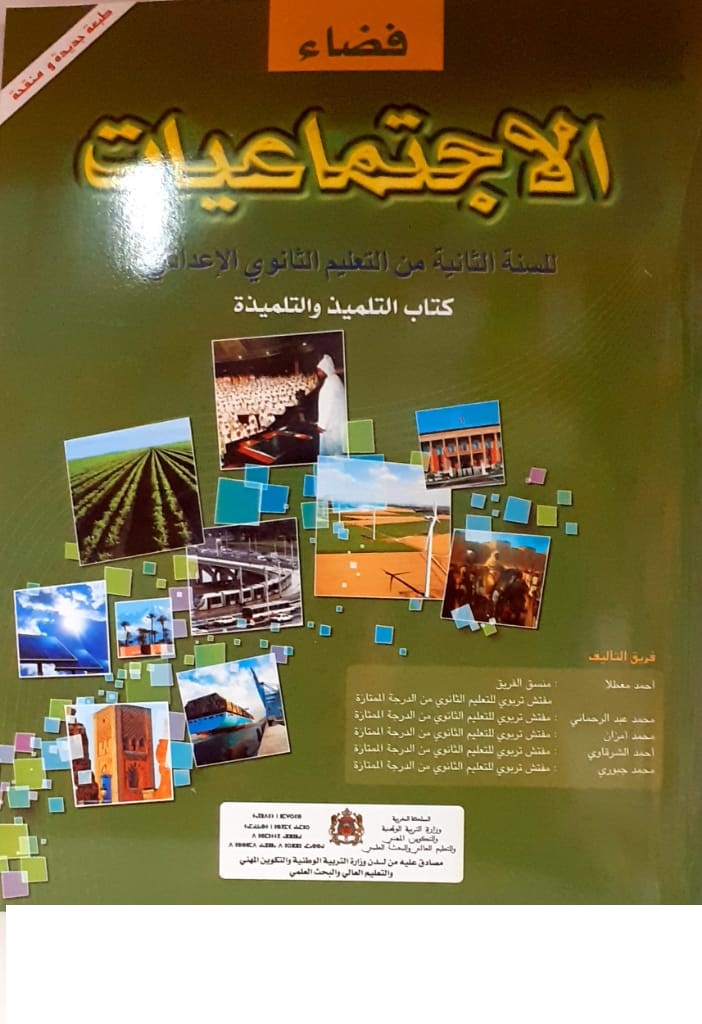 فضاء الاجتماعيات  السنة الثانية  من التعليم الثانوي الاعدادي