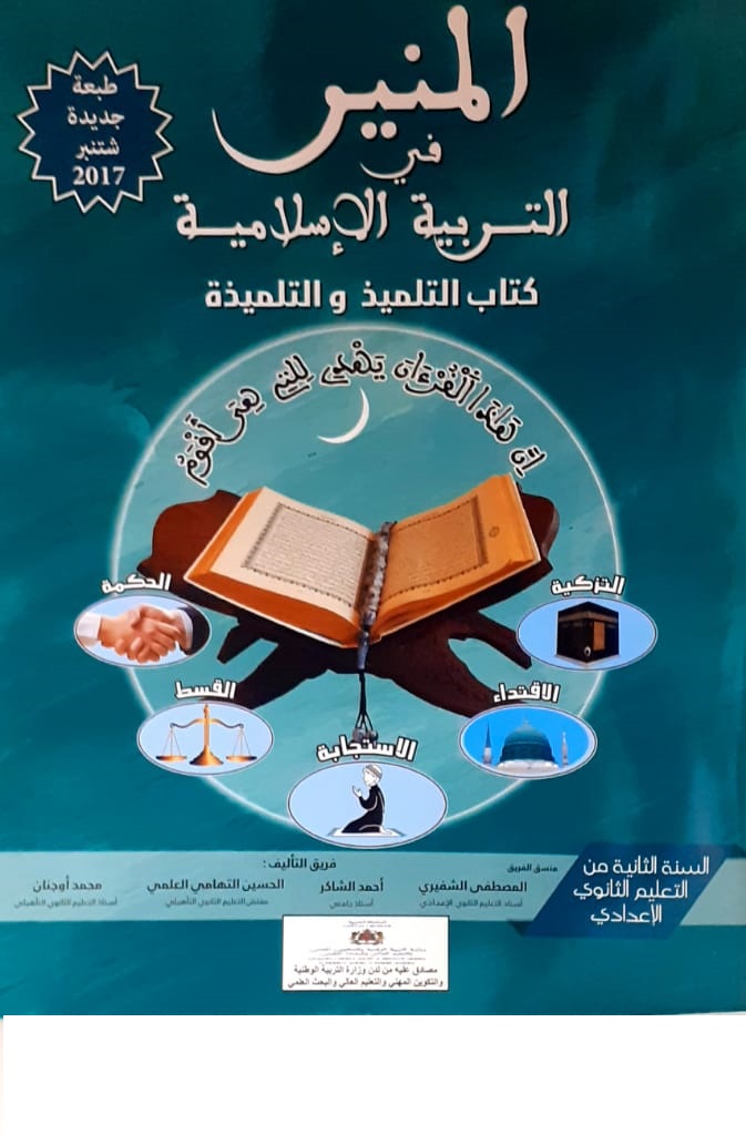 المنير في التربية الاسلامية   السنة الثانية من التعليم الثانوي الاعدادي