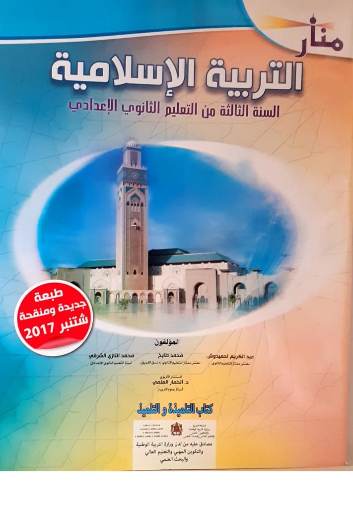 منار التربية الاسلامية  السنة الثالثة من التعليم الثانوي الاعدادي