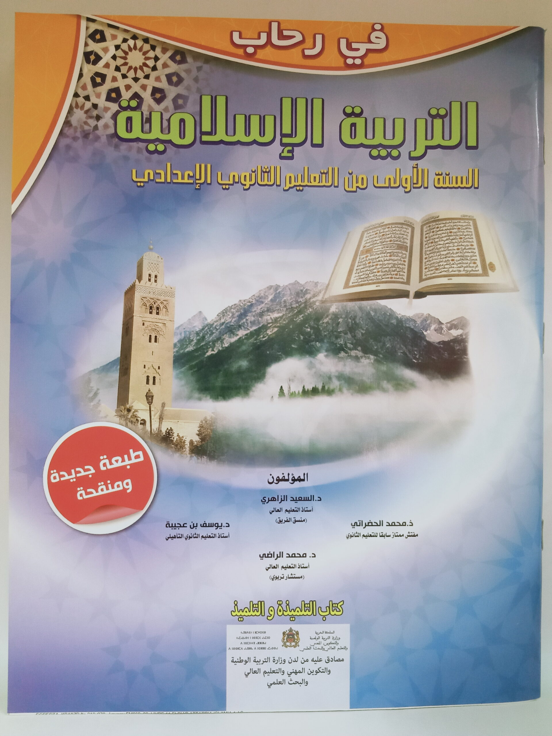 في رحاب التربية الاسلامية   السنة الاولى من التعليم الثانوي الاعدادي