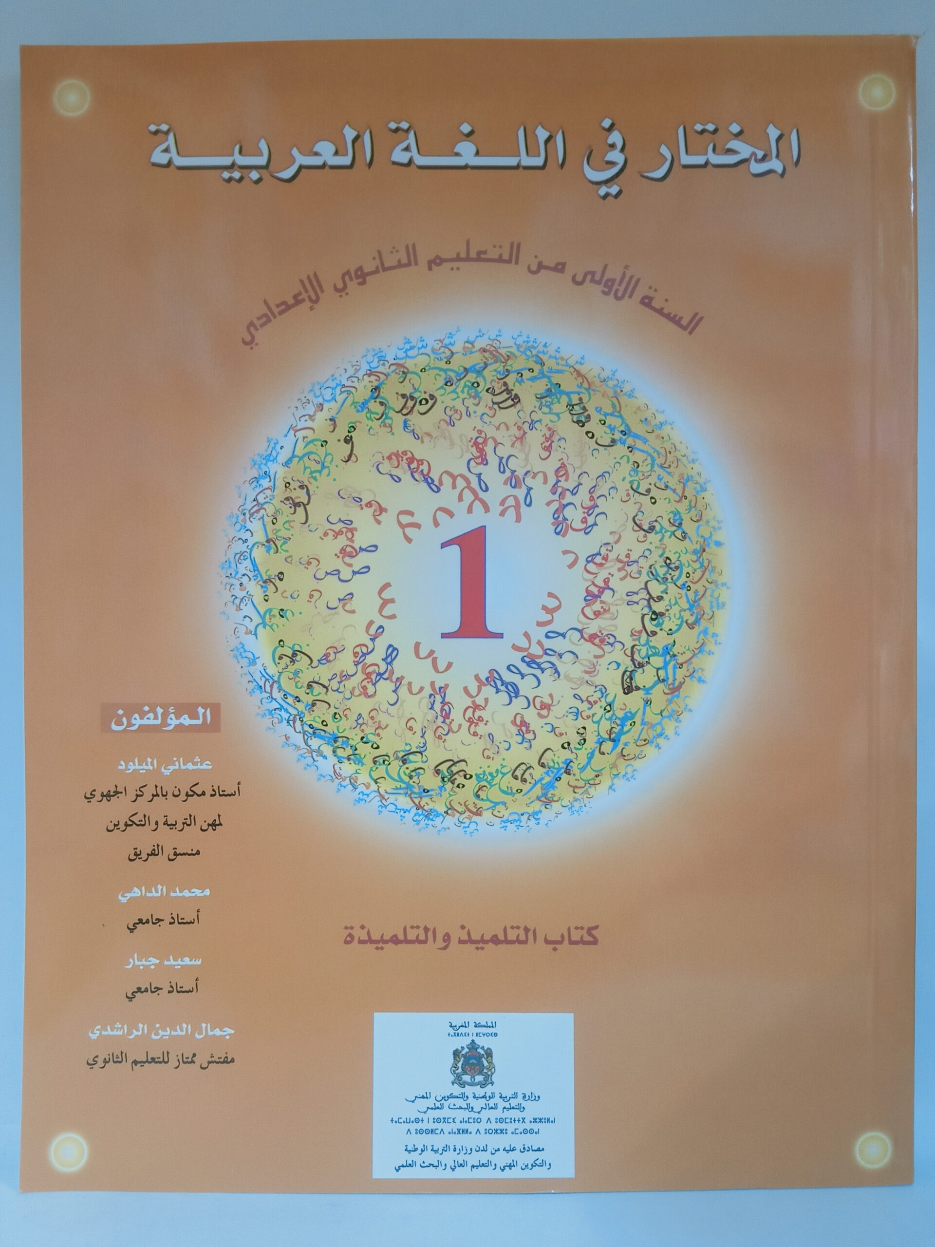 المختار في اللغة العربية   السنة الاولى من التعليم الثانوي الاعدادي 