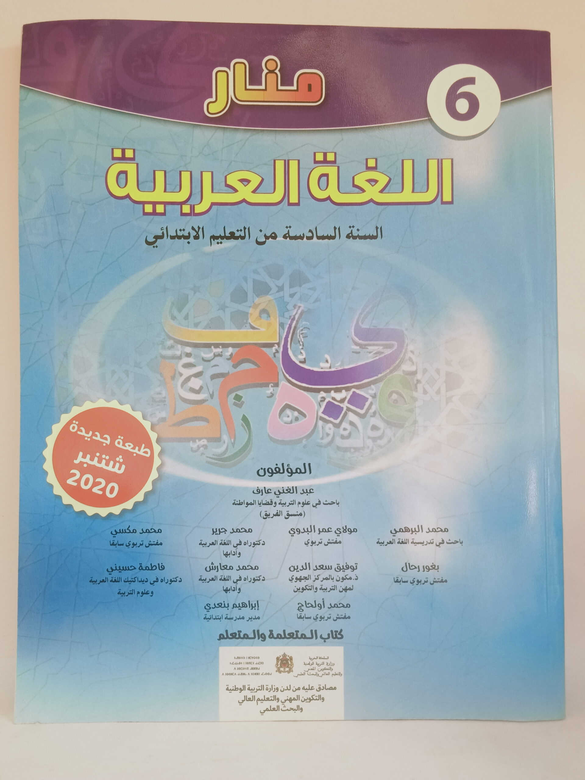 منار اللغة العربية  السنة السادسة من التعليم الابتدائي 