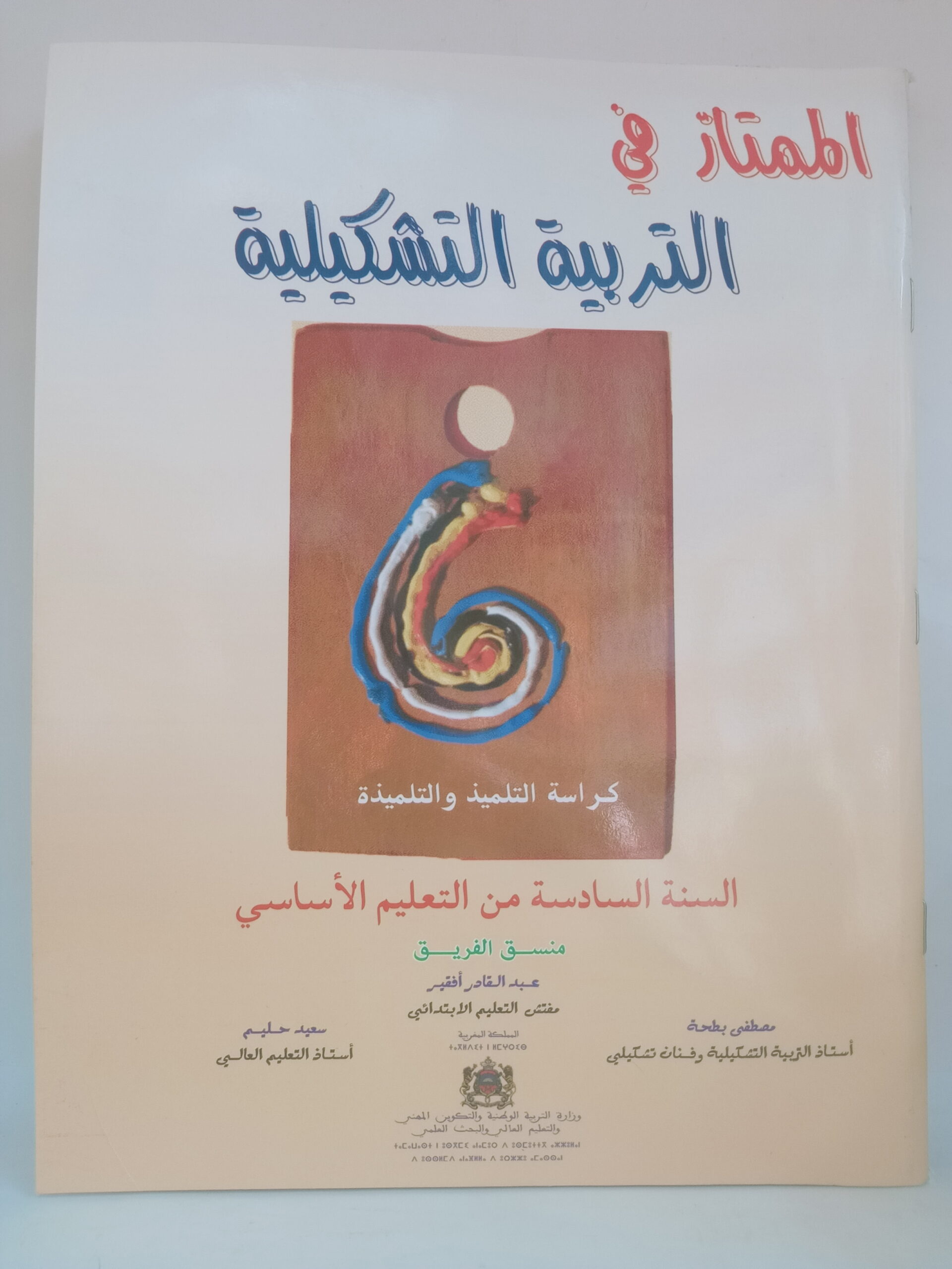 الممتاز في التربية التشكيلية   السنة السادسة من التعليم الابتدائي 