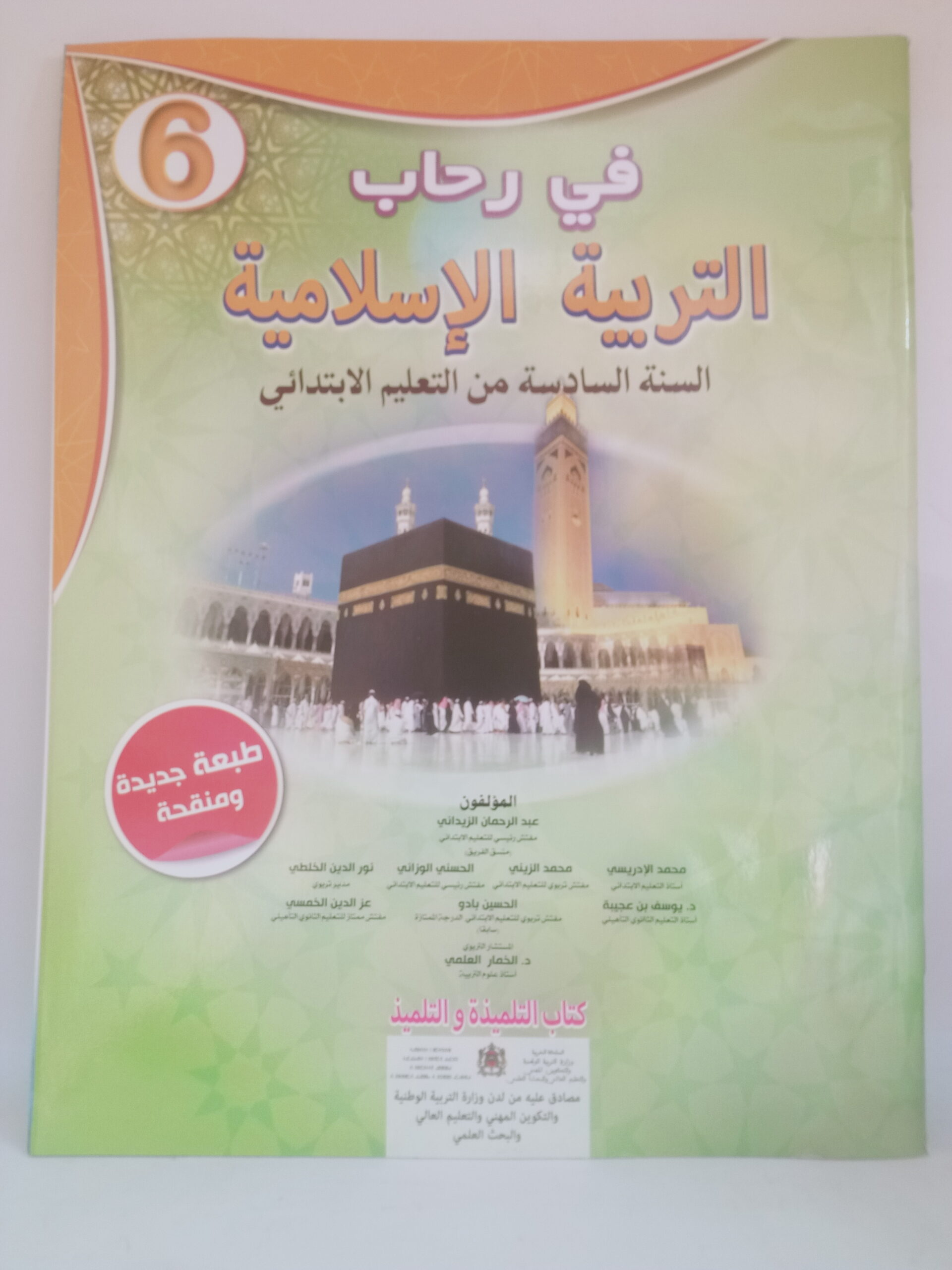 في رحاب التربية الاسلامية  السنة السادسة من التعليم الابتدائي
