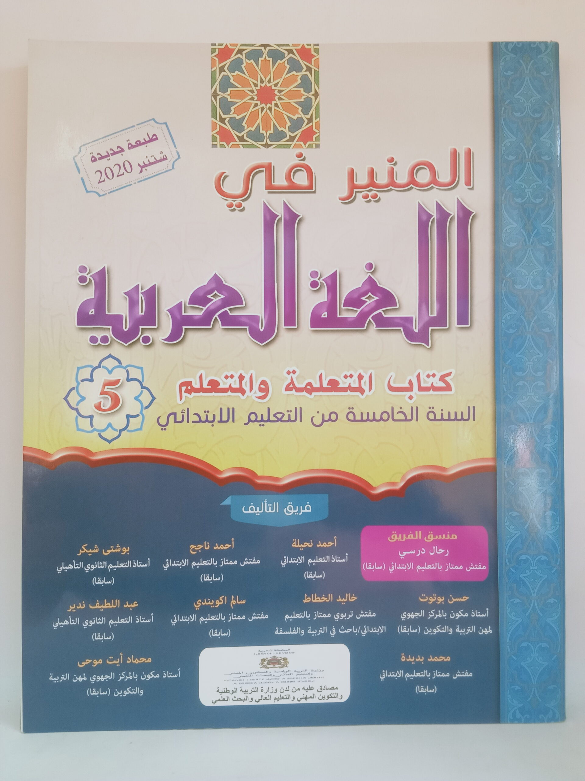 المنير في اللغة العربية   السنة الخامسة من التعليم الابتدائي 