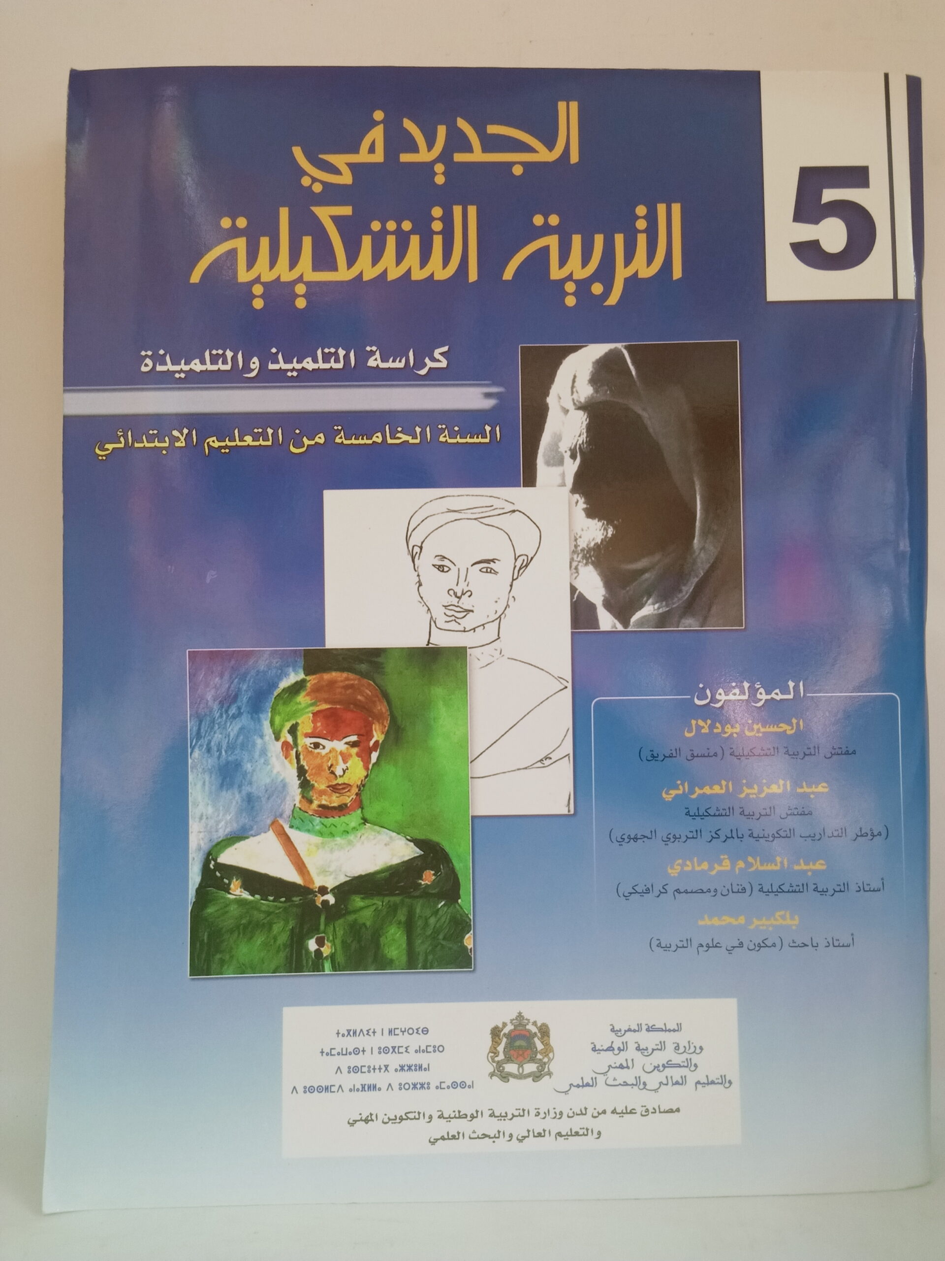 الجديد في التربية التشكيلية   السنة الخامسة من التعليم الابتدائي