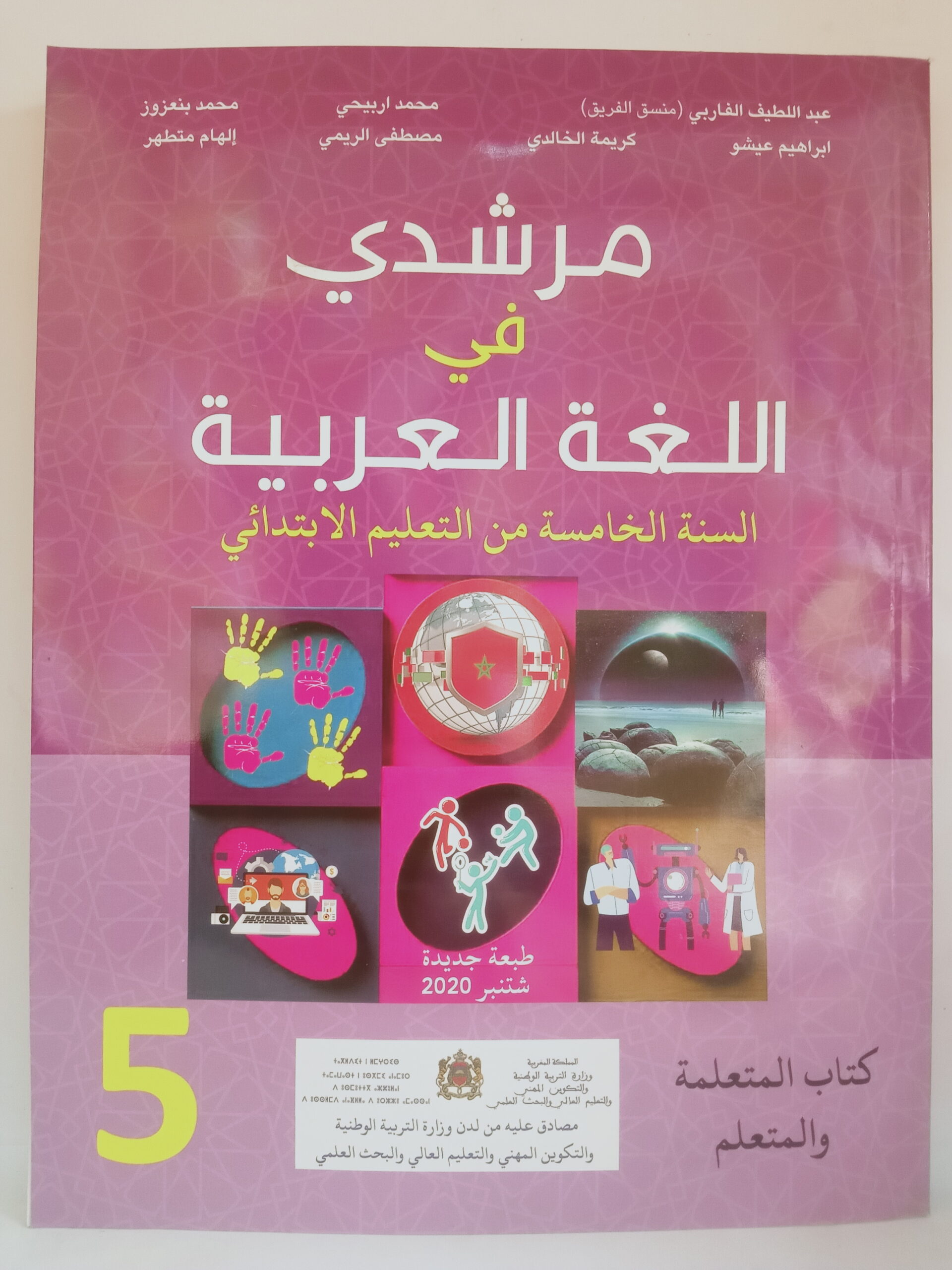 مرشدي في اللغة العربية  السنة الخامسة من التعليم الابتدائي