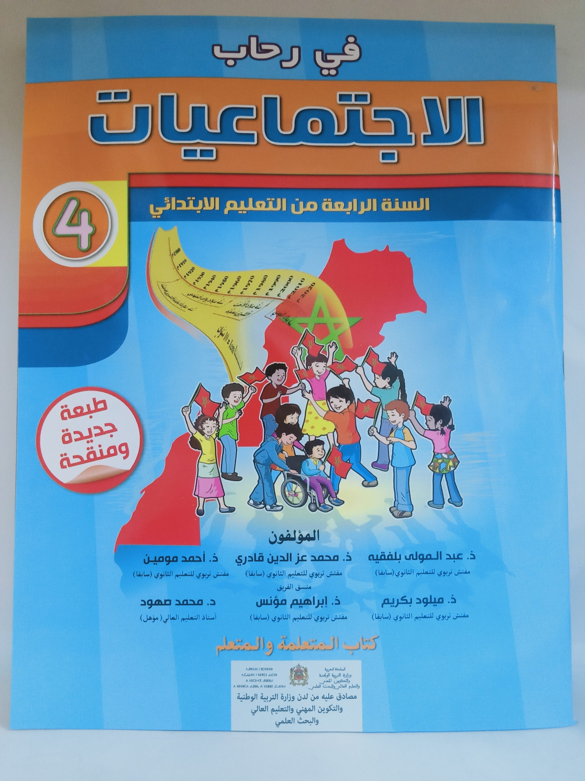 في رحاب الاجتماعيات السنة الرابعة من التعليم الابتدائي