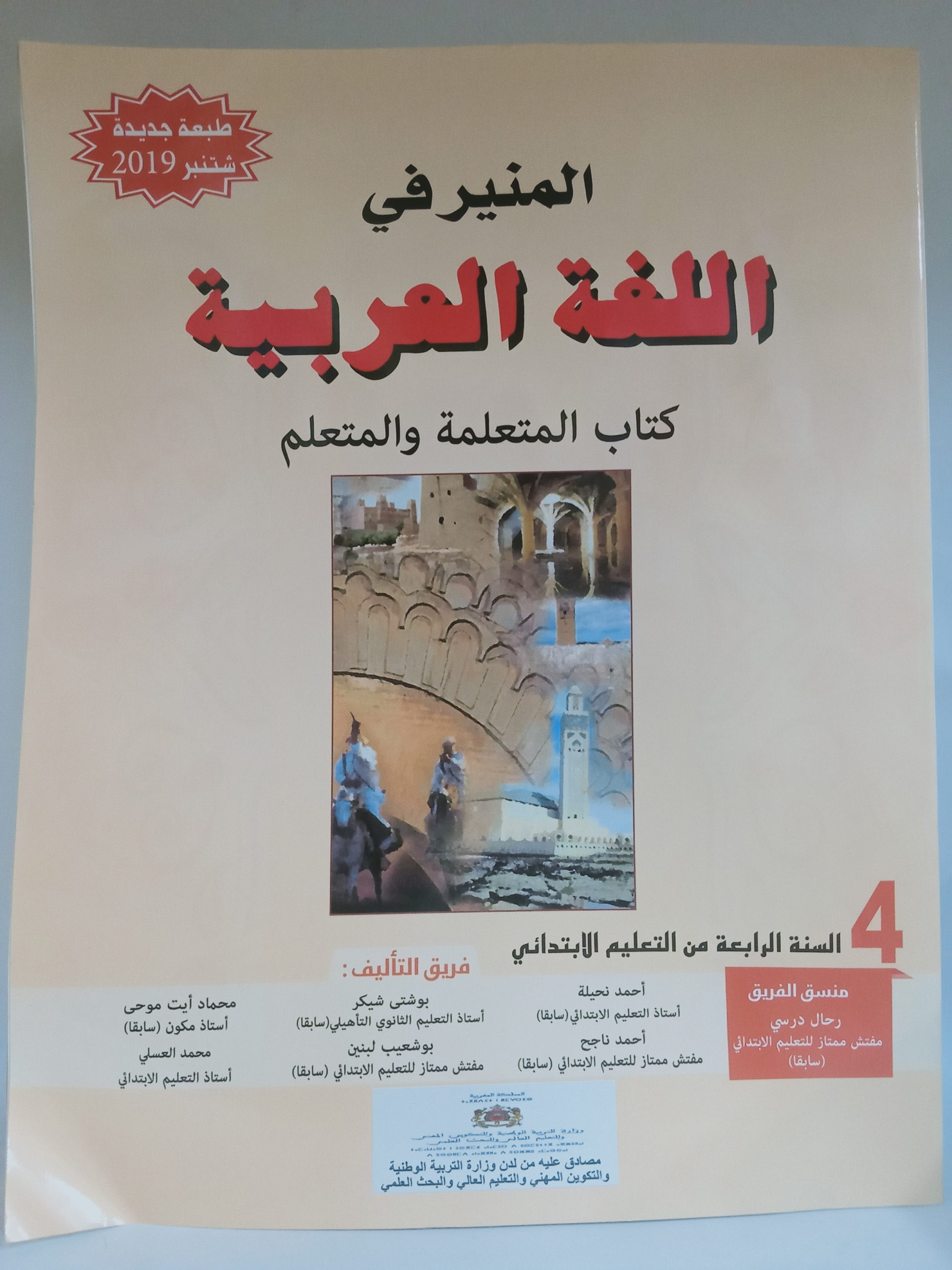 المنير في اللغة العربية  السنة الرابعة من التعليم الابتدائي