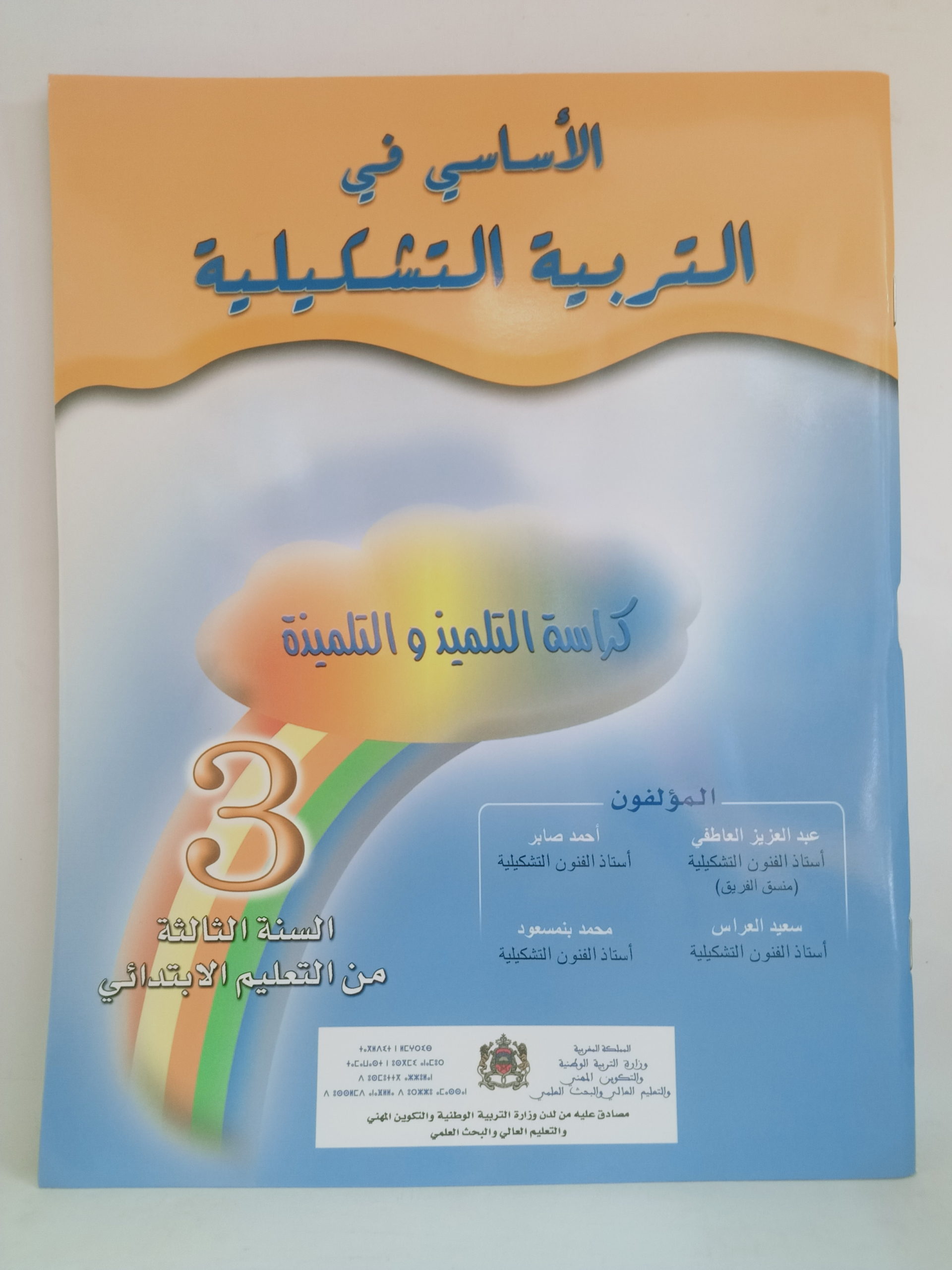 الاساسي في التربية التشكيلية  السنة الثالثة من التعليم الابتدائي
