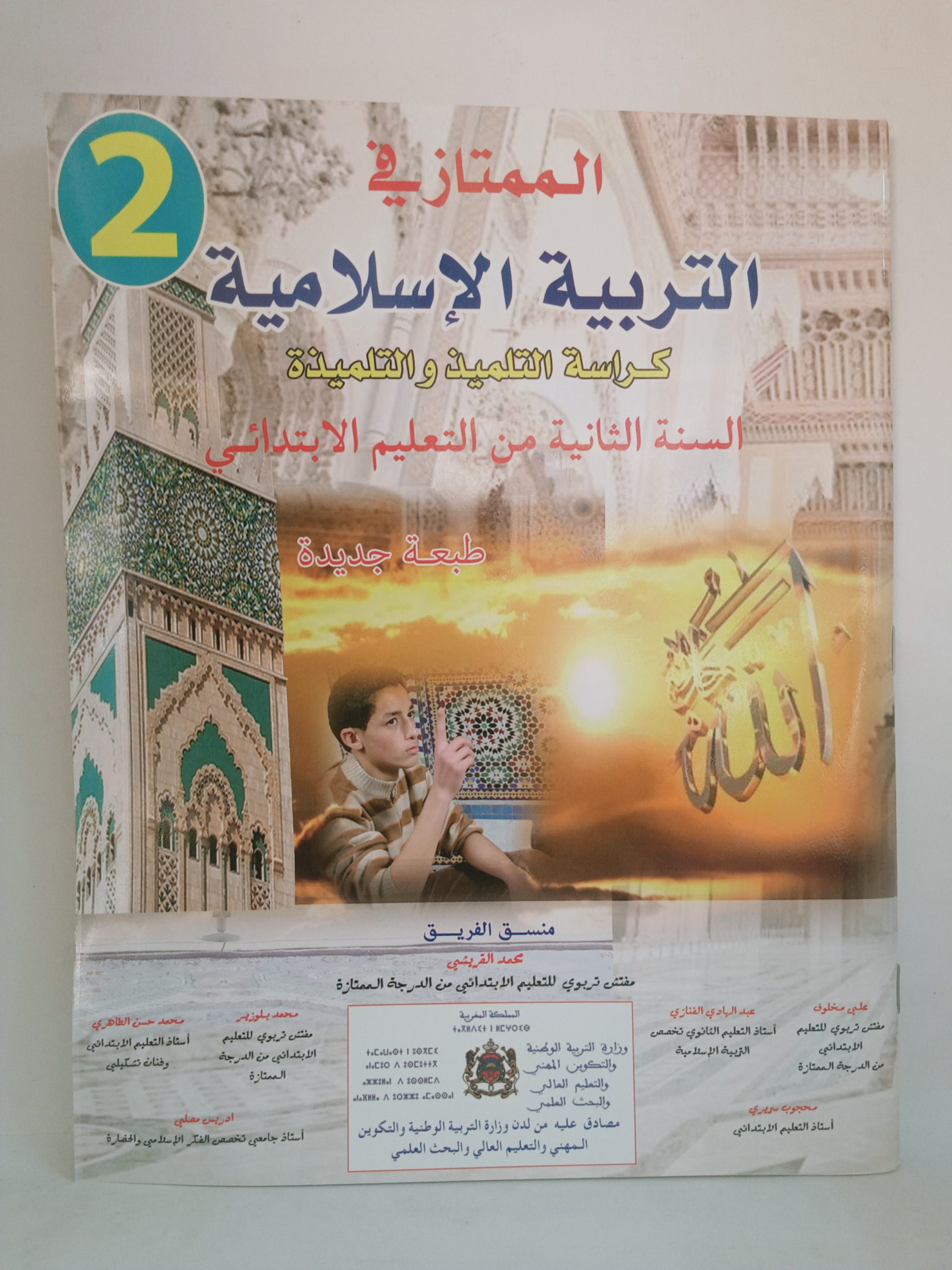الممتاز في التربية الاسلامية  السنة الثانية من التعليم الابتدائي