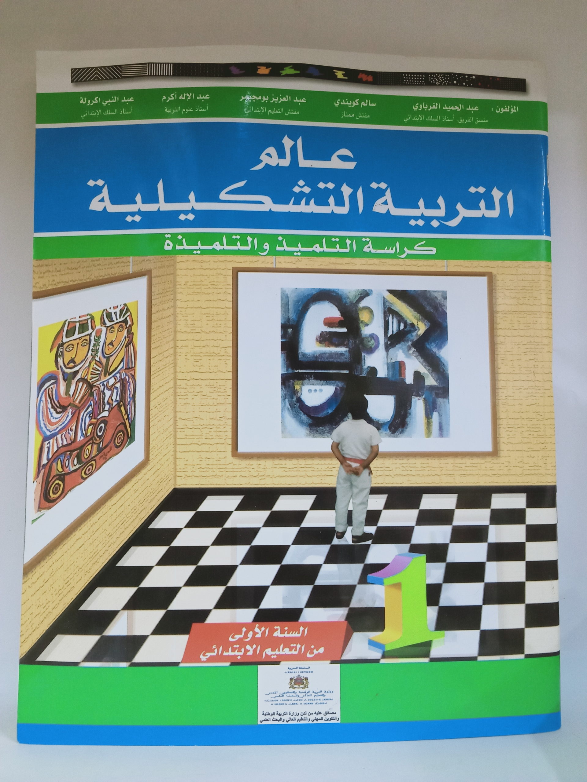 عالم التربية التشكيلية   السنة الاولى من التعليم الاولي