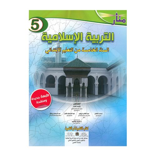 منار التربية الاسلامية   السنة الخامسة من التعليم الابتدائي