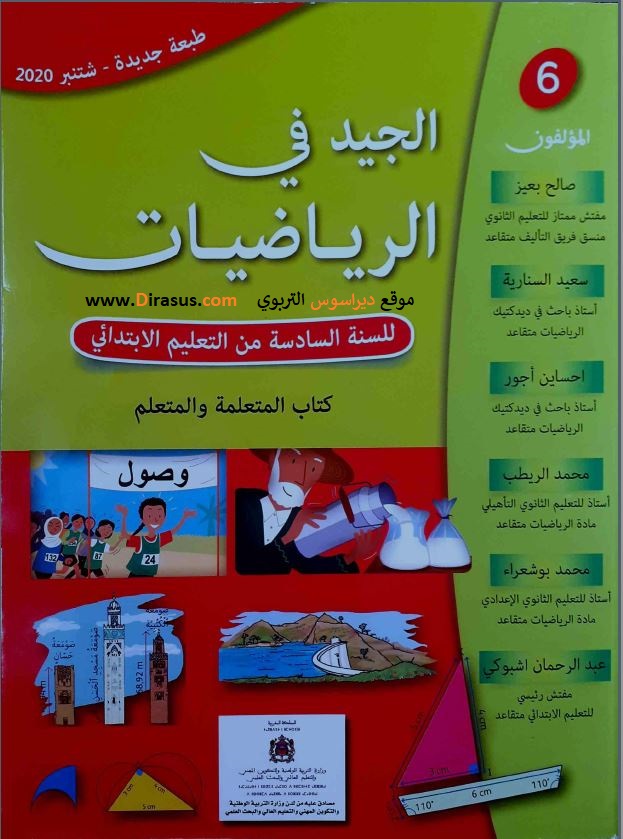 الجيد في الرياضيات  السنة السادسة من التعليم الابتدائي