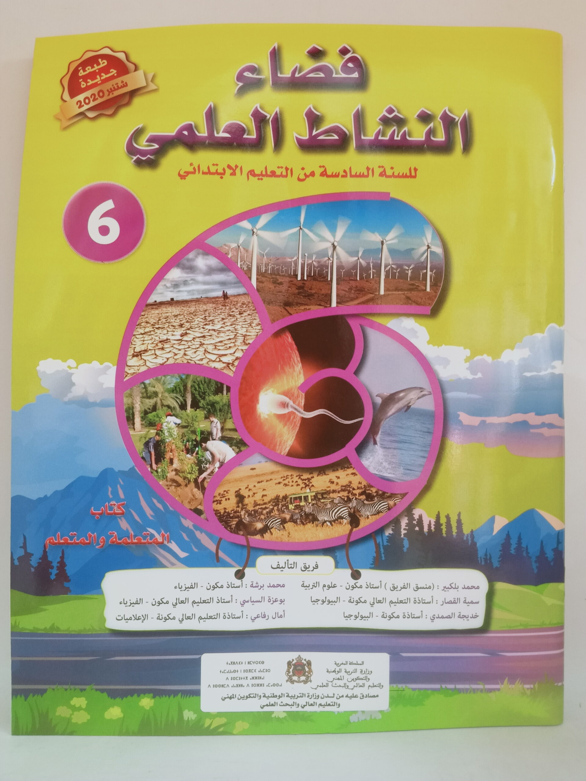 فضاء النشاط العلمي السنة السادسة من التعليم الابتدائي