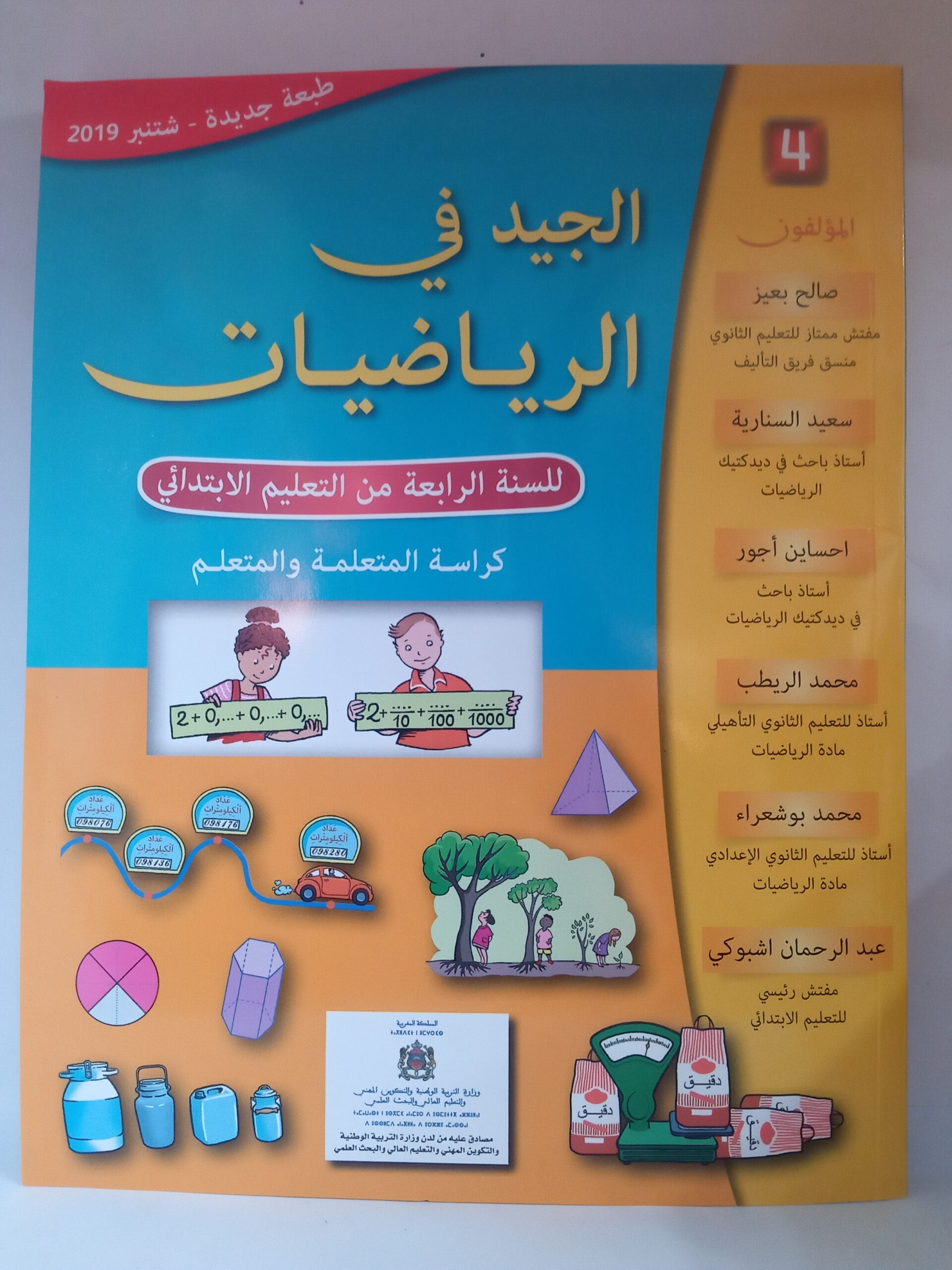 الجيد في الرياضيات  السنة الرابعة من التعليم الابتدائي