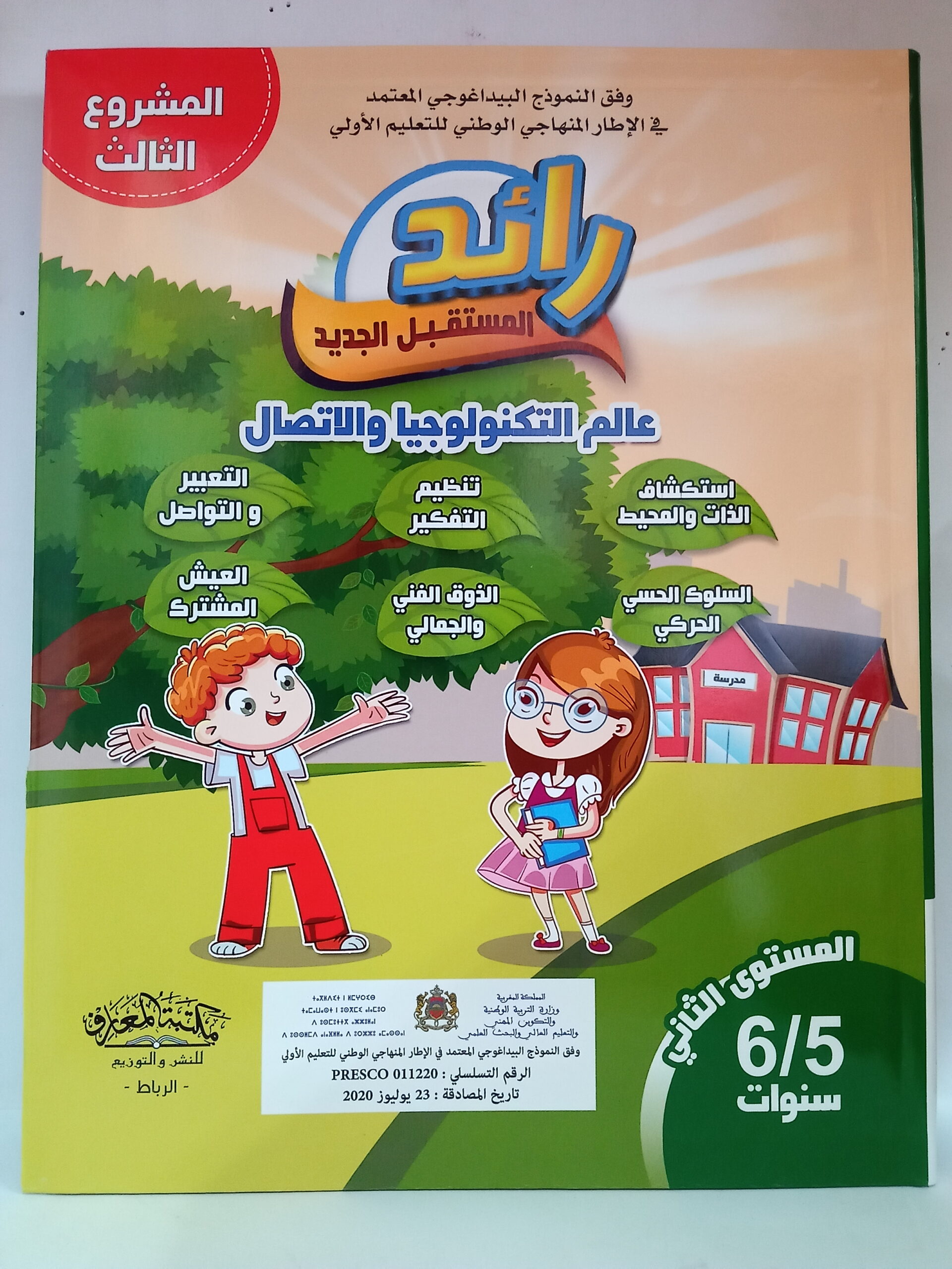 مشروع 3: عالم التكنولوجيا و الاتصال  +حكايات