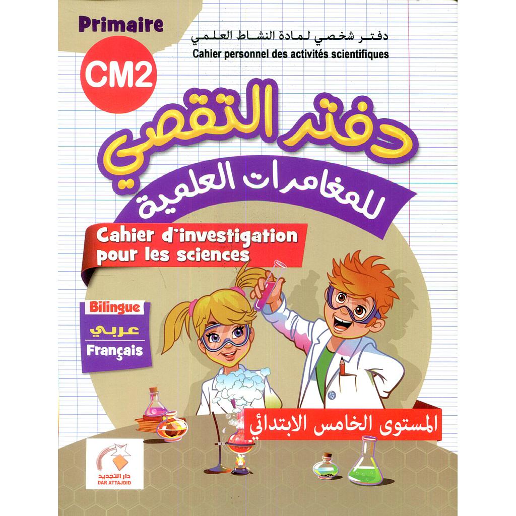 الجديد في دفتر التقصي للمغامرات العلمية
