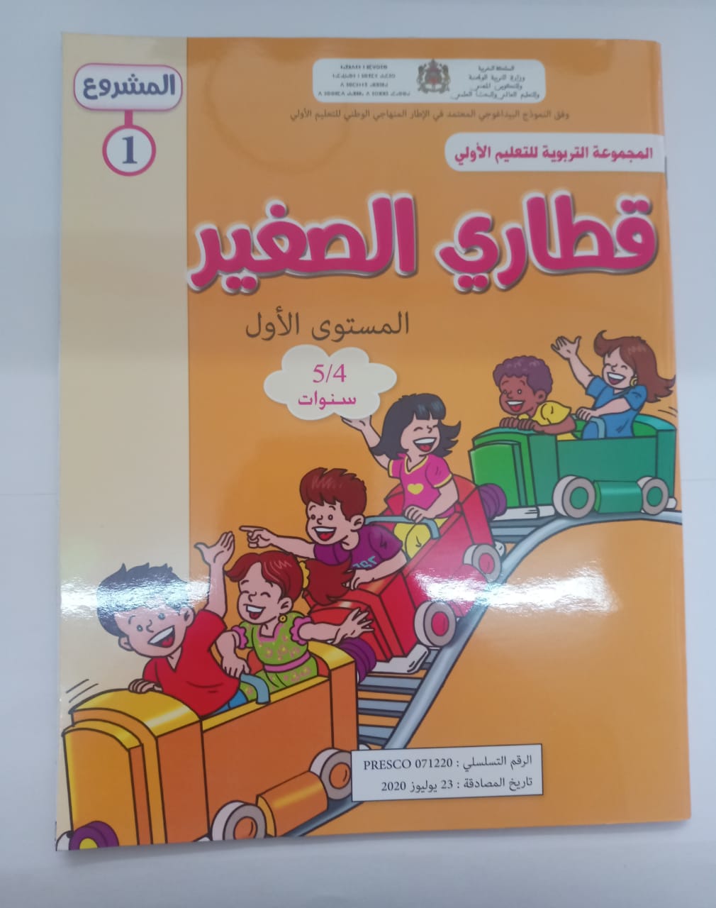 المجموعة التربوية للتعليم الاولي قطاري الصغير 4/5