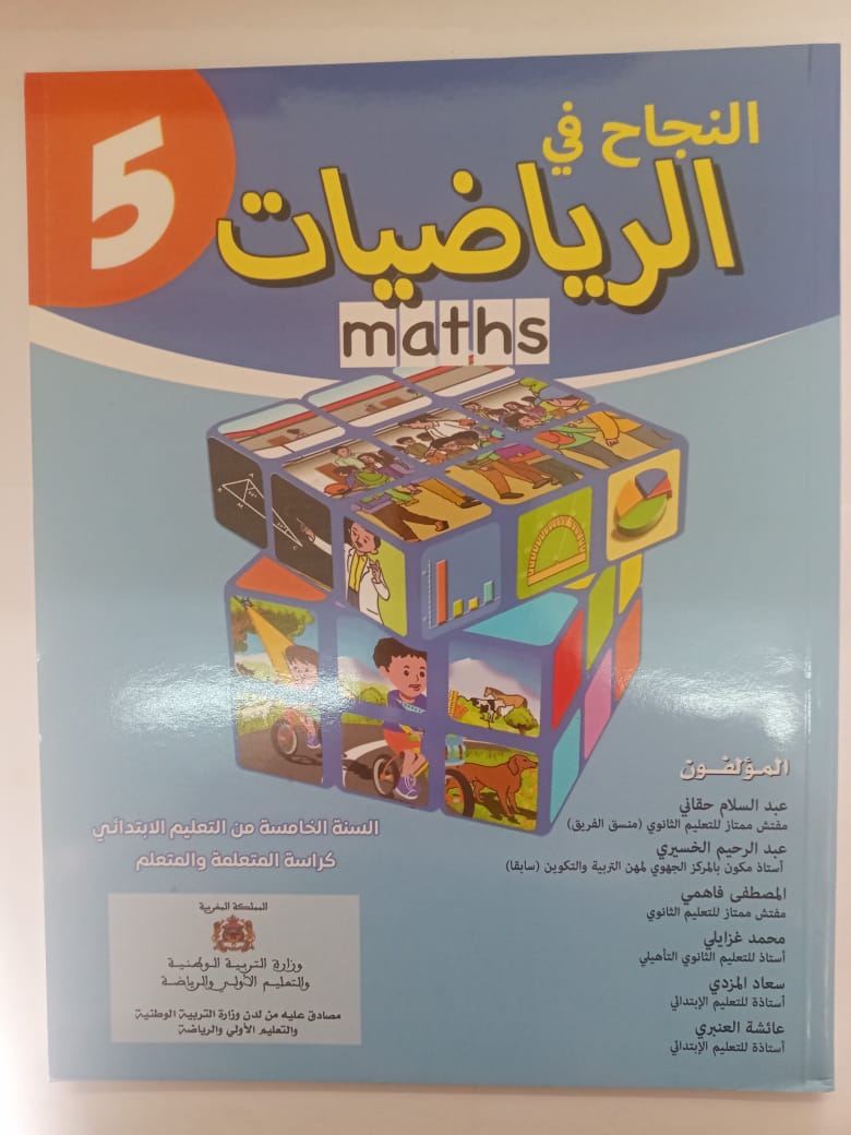 النجاح في الرياضيات السنة الخامسة من التعليم الابتدائي