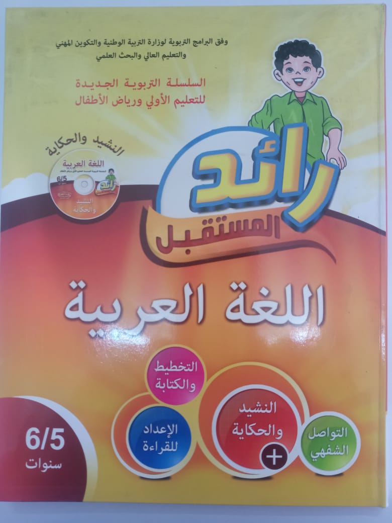 رائد المستقبل اللغة الغربية  5/6