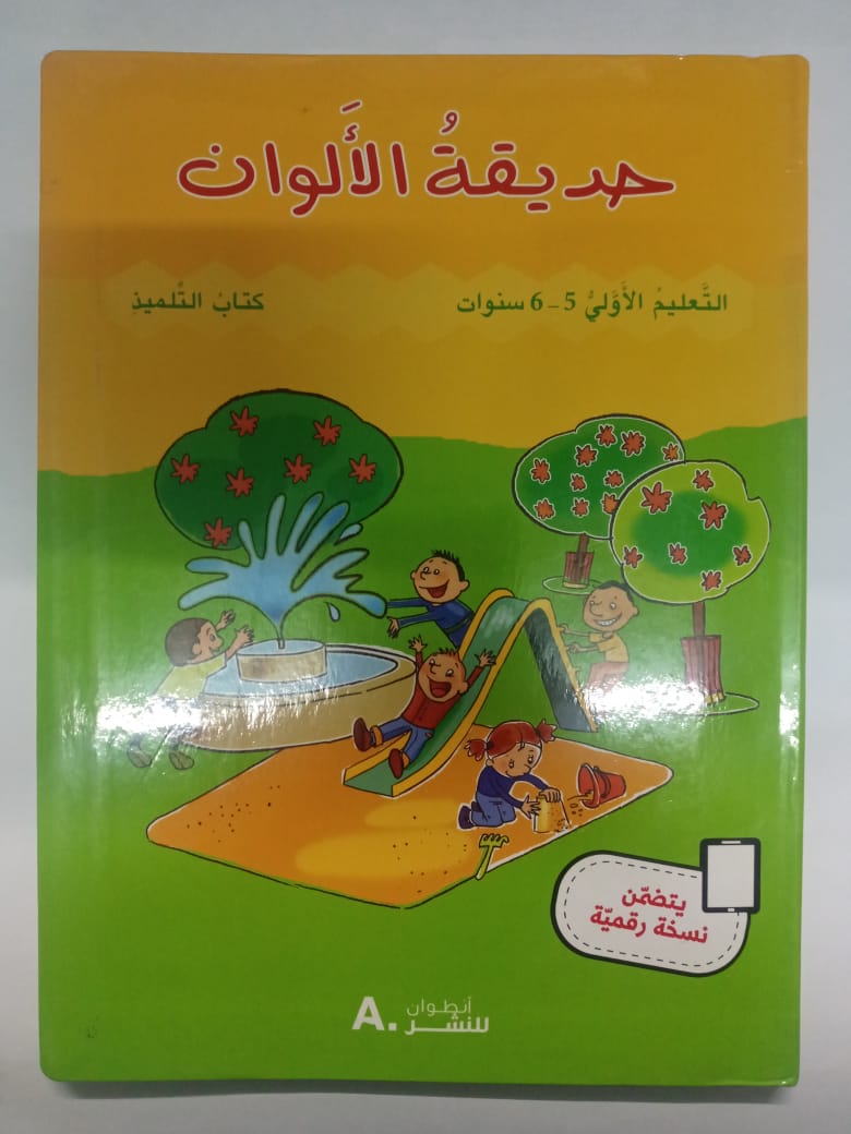 مجموعة التربوية حديقة الالوان 5/6