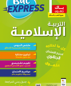 BAC Express باك جهوي التربية الاسلامية