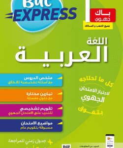 BAC Express  باك جهوي اللغة العربية