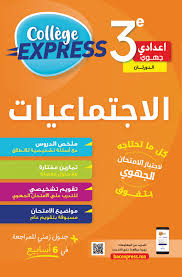 Collège Express الاجتماعيات  Semestre1&2 3AC