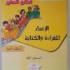 الاعداد للقراءة والكتابة  المستوى الأول 4/5