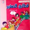 المشروع  2 قطاري الصغير  المستوى الأول 5/4 سنوات
