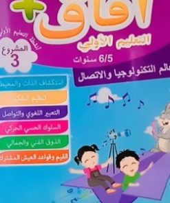 المشروع 3 افاق التعليم الأولي 6/5 سنوات