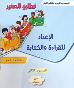 قطاري الصغير الإعداد للقراءة و الكتابة 5/6