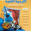 الجديد في التربية التشكيلية   السنة الخامسة من التعليم الابتدائي