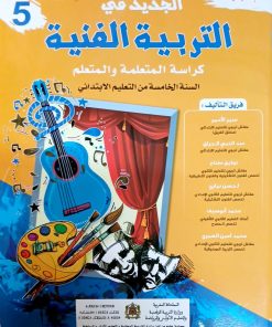 الجديد في التربية التشكيلية   السنة الخامسة من التعليم الابتدائي