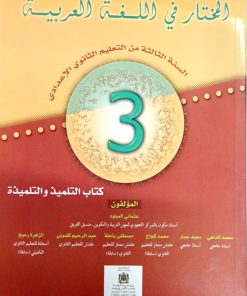 المختار في اللغة العربية السنة الثالثة من التعليم الثانوي الاعدادي