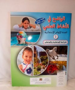 الواضح في النشاط العلمي م 1