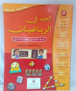 الجيد في الرياضيات   السنة الثانية من التعليم الابتدائي