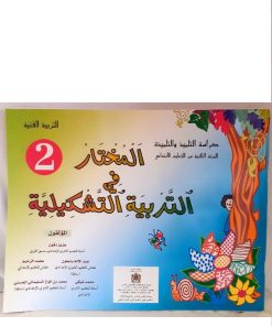 المختار في التربية التشكيلية السنة الثانية من التعليم الابتدائي