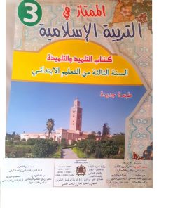 الممتاز في التربية الاسلامية السنة الثالثة من التعليم الابتدائي