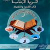 المنير في التربية الاسلامية   السنة الثانية من التعليم الثانوي الاعدادي